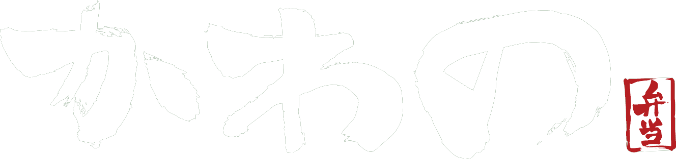 東京都港区東新橋お弁当のかわの