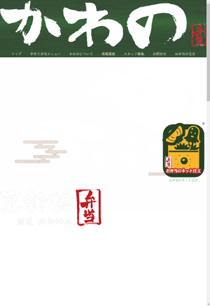 画像はWEBサイトのOGPタグから引用しています 東京東新橋お弁当のかわの